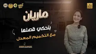 تجربتي مع التكميم المعدل وجراحة المرارة مع د. أحمد المصري