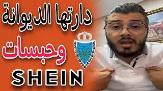 أمين رغيب : أنا السبب في توقيف الجمارك الاستيراد من شي إن shein الرد على من يتهمني