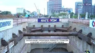 Видео "ИНГЕОКОМ" - Завершение проходки щита "Натали" на станции метро "Звенигородская"