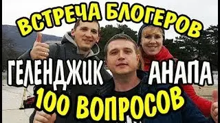 VLOG 438 Геленджик LIFE Юрий Озаровский. 100 вопросов о Геленджике и Анапе