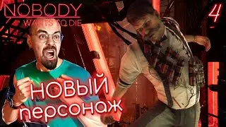 НЕЗНАКОМЕЦ / Nobody Wants to Die #4 / Никто не хочет умирать