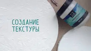 How to Create a Textured Surface on Canvas | Working with Texture Paste