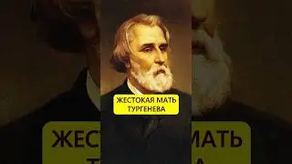 Ложь и розги. Жестокая мать Тургенева 