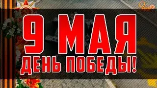 ТАНКИ ОНЛАЙН: ДЕНЬ ПОБЕДЫ