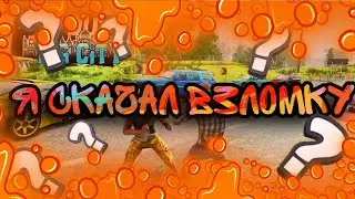 Я скачал взломку??!!