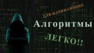 Алгоритмы 11/11. ПОЛНЫЙ КУРС по АЛГОРИТМЫМ для начинающих #algorithm