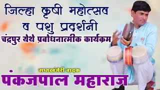 पंकजपाल महाराज प्रबोधन कीर्तन | जिल्हा कृषी महोत्सव व पशु प्रदर्शनी-चंद्रपूर (03)