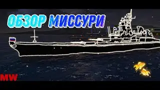 Замена Москве? Обзор Миссури Modern Warships. #modern #alpha