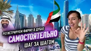 Открыть компанию в Дубае самому. Пошаговая инструкция.