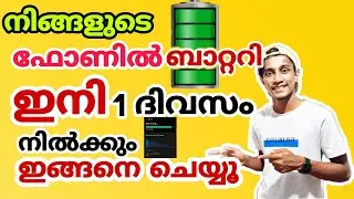 How to increase battery life in malayalam | How to save smartphone battery life | 