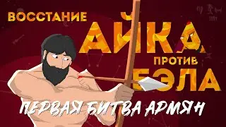 Восстание Айка против Бэла (улучшенная версия)