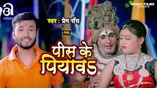 #Video - पीस के पियावS - #Prem Roy - Pis Ke Piyawa | बोलबम गीत - #Bhojpuri New Bolbam Song 2024