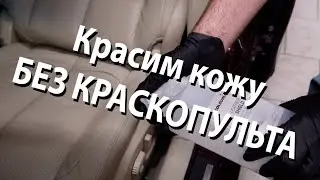 Красим кожаное сиденье СВОИМИ РУКАМИ