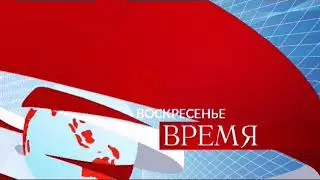 Заставка Воскресенье Время Первый Канал