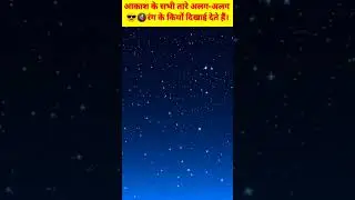 आकाश के सभी तारे अलग-अलग रंग के होते हैं #facts #viral #shorts #ytshort
