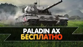 Paladin Caernarvon AX - БЕСПЛАТНО ! Июльское испытание. Wot Console Ps5/Xbox