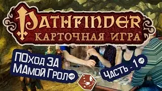 Настольная ролевая игра -  Pathfinder: Возвращение рунных властителей. Часть 1.Осторожно Юмор в игре