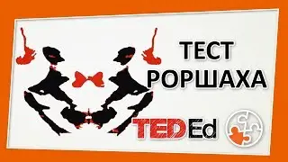 🔶 Принцип работы теста Роршаха [TED-Ed на русском]