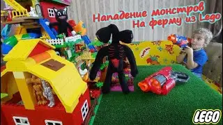 АМОНГ АС и КАРТУН КЭТ напали на ЛЕГО ФЕРМУ/Призвали ОГРОМНОГО СИРЕНОГОЛОВОГО/Lego Duplo самоделка