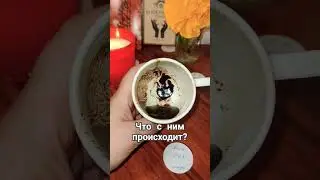 Что с ним происходит? 