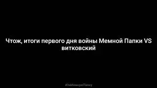 💥Итоги первого дня войны vitkovsky VS Мемная Папка💥