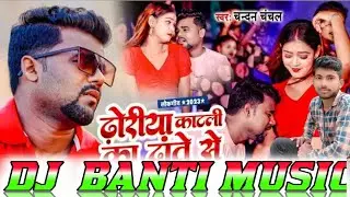 Kat Li Ka Dhoriya Date Se ‎@ChandanChanchalOfficial2 Dj Sanny काट ली का ढोरिया दाते सेDj Banti Music
