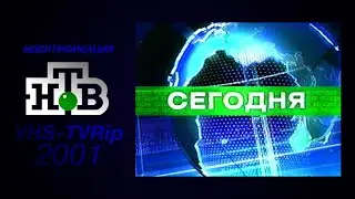отбивка [HTB]: `Сегодня` (2001)