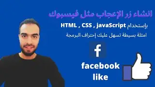 إنشاء زر لايك مثل فيسبوك مع إضافة عدد عند الاعجاب وحذف العدد عند إلغاء الاعجاب html css javascript