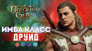Baldur's gate 3 🍀Гайд на Друида - Все подклассы