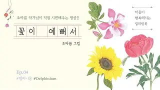 꽃이 예뻐서- 보태니컬 컬러링 04 델피니움