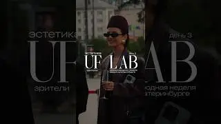 Эстетика Недели моды в Екатеринбурге