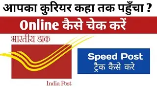 kuriyar trekking 🔥| कुरियर कहा तक पहुँचा कैसे चेक करें | Speed Post By Post Office | India Post |