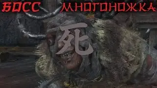 БОСС МНОГОНОЖКА ЖИРАФ В  Sekiro: Shadows Die Twice!