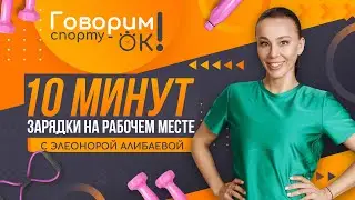 Говорим спорту ОК. 10 минут #зарядки на рабочем месте