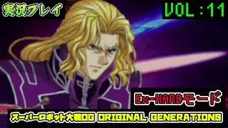 「スパロボOGS」 OG1リュウセイ編VOL:11【Ex-HARD】