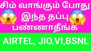 புதிய சிம் வாங்க போறீங்களா இந்த தப்பு பண்ணாதீங்க