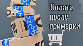 Оплата после примерки. Что ещё придумал OZON? 🤩