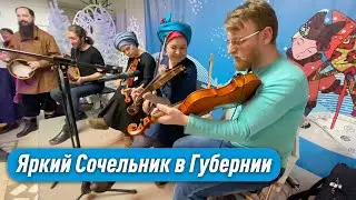 Яркий Сочельник в Губернии