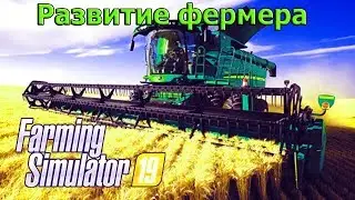Путь фермера в игре Farming Simulator 19