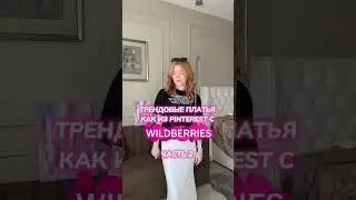 ПЛАТЬЯ С WB КАК ИЗ PINTEREST | tg: lister.life 