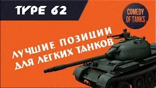 Легкие Танки | Куст на Хайвей помощь в ЛБЗ