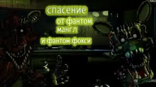 Как спастись от фантом мангл и фантом фокси из игры Five nights at Freddy's 3