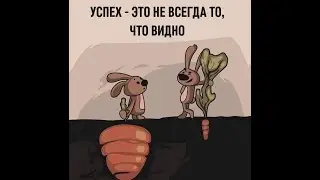 УСПЕХ -  ЭТО НЕ ВСЕГДА ТО, ЧТО ВИДНО!