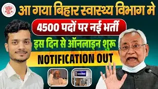 बिहार स्वास्थ्य विभाग मे 4500 पदों पर नई भर्ती, ऑनलाइन शुरू|bihar health department new vacancy 2024