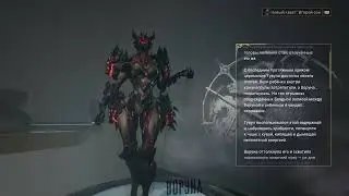 Warframe o КАЛИБАН, ВОРУНА/МИНИ БОНУСНОЕ ВИДЕО