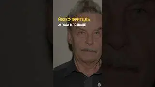 Насиловал 24 года собственную дочь /// Йозеф Фритцль — австрийский насильник и рабовладелец