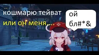 кошмарю тейват или он меня | GENSHIN IMPACT | Геншин Импакт