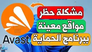 استثناء موقع في برنامج الحماية افاست Avast منع حظر المواقع في برنامج الانتي فيروس