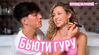 ТЕЙЛОР ДЕЛАЕТ МАКИЯЖ ЧАРЛИ / ВЛОГ ЧАРЛИ ДЖОРДАН