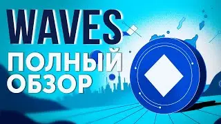 ЧТО ТАКОЕ WAVES? ПОЛНЫЙ ОБЗОР ПРОЕКТА И ТОКЕНА WAVES